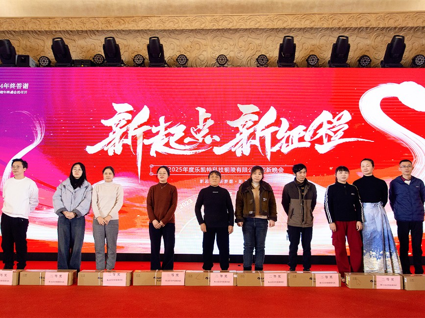 樂凱特2025年迎新年會(huì)活動(dòng)